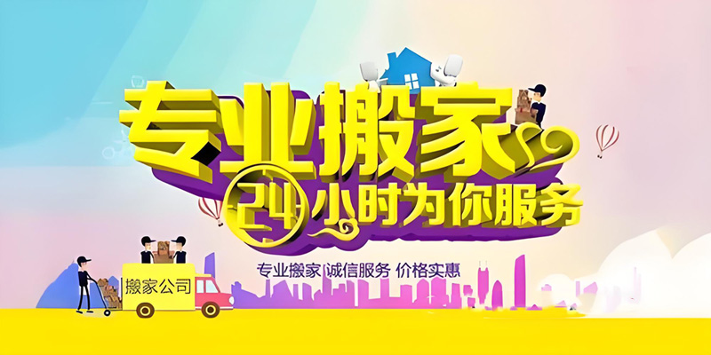 亿品生活赣州搬家