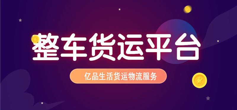 亿品生活赣州货运物流