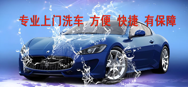 亿品生活赣州上门洗车